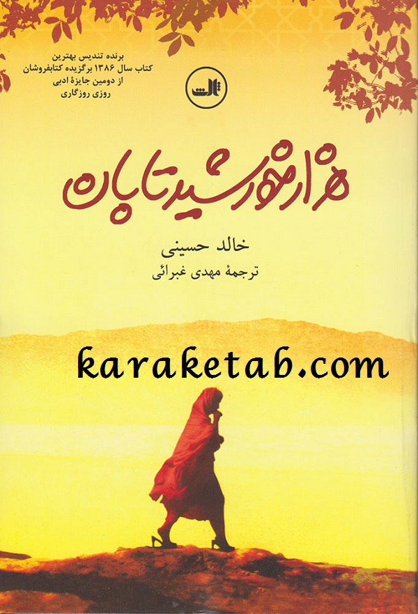 کتاب هزار خورشید تابان نوشته خالد حسینی